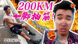 200公里平均时速35kph！骑到脚抽筋！200km Tour de Klang Valley【单车日记#24】ENG SUB CC