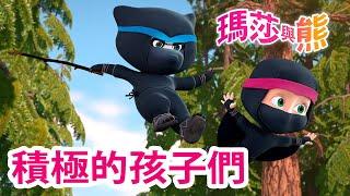 瑪莎與熊 - ‍️ 積極的孩子們  | Masha and The Bear CH