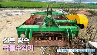 [신바람 중고농기계 황래춘 회원님 매물]신흥 땅속작물수확기 판매 - 중고트랙터 경운기 관리기 스키로더 굴삭기 화물트럭 매매 직거래 장터 사이트