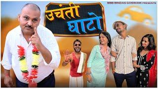 उचंती घाटो || UCHANTI GHATO |बिहार की बहु |बनु - पंकु ||BBB BINDAS GOSWAMI || Banwari Lal Ki Comedy