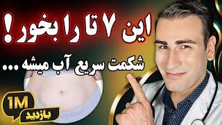 هفت غذا که واقعا شکم را آب میکنند | Top 7 Foods that Melt Belly Fat