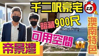 【特色直擊EP.1】頂層連天台特色戶 可用空間2100呎丨帝景灣丨將軍澳南丨信置＆嘉華丨私人屋苑丨Kingson&Jason丨Tube28