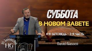 4-я Заповедь | Суббота в новом завете | Давид Классен