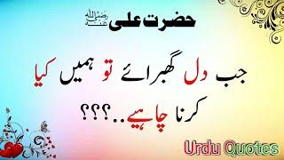 Hazrat Ali Quotes In Urdu | Hazrat Ali Ke Aqwal e Zareen | Islamic Quotes In Urdu Hazrat Ali