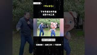 下半年建议你死磕这四个AI工具#网上赚钱 #互联网赚钱 #ai #副业 #赚钱副业 #赚钱 #创业 #创业项目 #互联网创业 #搞钱 #ai工具 #干货 #兼职 #新手