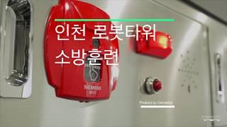 인천 로봇타워 드론 소방훈련  항공촬영
