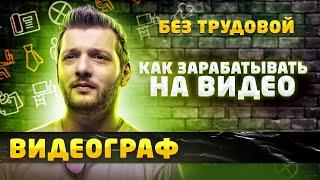 Видеограф / Как зарабатывать на видео? | БЕЗ трудовой