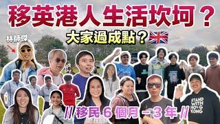 【英國街訪】移英港人生活坎坷？後悔移民？想回流香港？大家過成點？得到理想的生活嗎？｜BNO移民英國