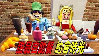  甜品自助餐：和杰哥去約會啦！我們去吃自助餐！……Tea Time Dessert Buffet | ROBLOX