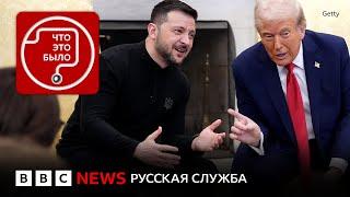 Ссора Зеленского и Трампа. Что дальше?