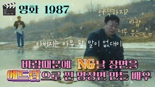 영화1987  바람때문에 NG날 장면을 에드립으로 찐 명장면 만든 배우