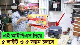 ৫ লাইট ও ৫ ফ্যান চলবে এই আইপিএস দিয়ে । ভালোমানের আইপিএস এর দাম জানুন । ips price in bangladesh 2021