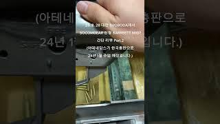 2023. 8. 28 대만 SVOBODA에서 신형 BARREETT M107 간단리뷰 Part.2 (24년 아테네암스 공식 수입)