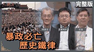 暴政必亡｜歷史鐵律｜#明居正 #矢板明夫 #汪浩｜@華視三國演議｜20240608