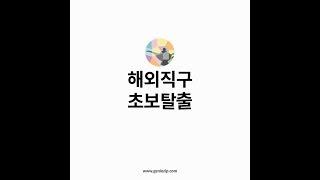 전세계 어디든 해외직구 파트너 지니집