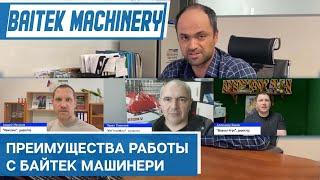 Преимущества работы с компанией Baitek Machinery