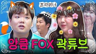 대환장 꽃밭JB 등장에 원조 JB가 앙큼 FOX로 변해버린 건에 대하여️‍ | 조곽미녀 EP.01