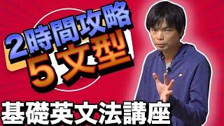 【2時間で完成】基本５文型【基礎英文法講座総集編①】