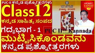 PUC II kannada ಮುಟ್ಟಿಸಿಕೊಂಡವನು | Muttisikoṇḍavanu | puc II Kannada question and answer | ಗದ್ಯಭಾಗ 1