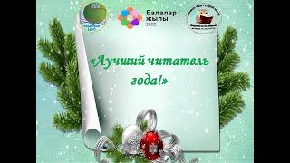 «Лучшие читатели 2022 года». Центральная детская библиотека город Абай.