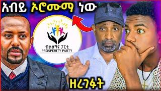  አወዛጋቢው የፕሮፌሰሩ ንግግር  አብይ ኦሮሞን የበላይ ለማድረግ …  ሠላም ናፍቆናል -  EOT React