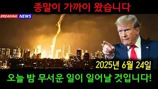 도널드 트럼프가 종말에 대해 이렇게 말했습니다 (성경)오늘의 예언적 말씀 | 하나님의 오늘의 메시지