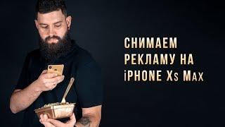 Съемка рекламы на IPhone Xs Max / Видеосъемка на телефон