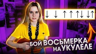 Как играть бой ВОСЬМЕРКА на УКУЛЕЛЕ?