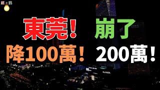 崩了！東莞房價，降50萬！降100萬！降200萬！恐慌性拋售房子，大批深港客被套！沒有最慘，只有更慘！壓力巨大，東莞樓市跌麻了