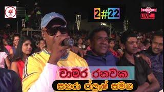 chamara ranawaka live with saharaflash new (චාමර රනවක සහරා ෆ්ලෑෂ් සමග )