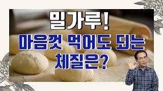 74. 밀가루를 마음껏 먹어도 되는 체질이 있다? 체질별 음식 추천｜건강백과