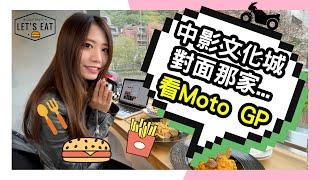 中影文化城對面那家...新開幕！揪車友一起來看Moto GP！  #Boulevard Cafe林蔭美式餐廳  #陽明山腳下咖啡廳推薦 #重機美式餐廳  ｜Racing Queena | 重機日常