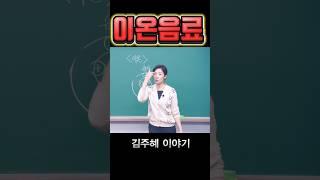 이온 음료 #수능국어 #배경지식