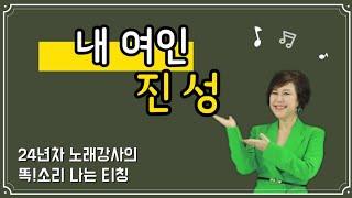 [노래배우기] 진성️내여인 #김향미tv #신협노래교실 #김향미노래교실