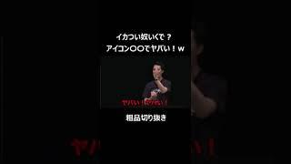 激痛ガチ恋ファンを公開処刑する粗品【切り抜き】