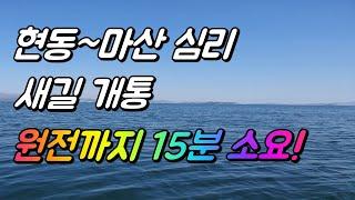 마산 원전까지 15분이면 갑니다! 새길 개통 [석이피싱TV]