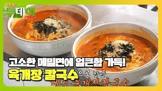 얼큰하고 진한 맛의 메밀 육개장 칼국수 #생방송투데이 #LiveToday #SBSstory