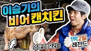 [1박2일 시즌1 레전드 #20] 이승기의 유일한 흠?? 몇 년 뒤 - "치킨 한 마리가 뭐 그리 잘못인가요~"