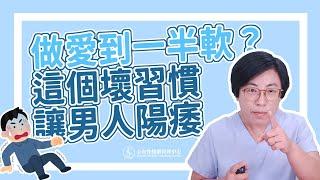 做愛到一半軟？這個壞習慣讓男人陽痿！｜做愛有障礙｜曾寶瑩 性心理博士 性治療專家