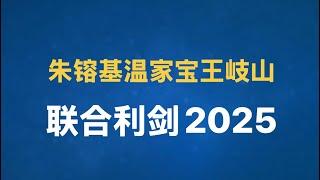 新年伊始，朱镕基、温家宝、王岐山三巨头联合向习近平发难！2025好戏上演（下）