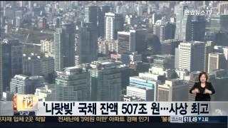 '나랏빚' 국채 잔액 507조원…사상 최고