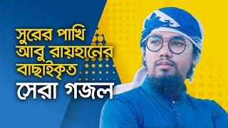 আবু রায়হানের বাছাইকৃত সেরা গজল | Top Islamic Song By Abu Rayhan Kalarab | Best Bangla Gojol