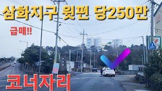 (급매)삼화지구인근 다용도토지 당250만(제주도부동산/봉개동/삼화지구)