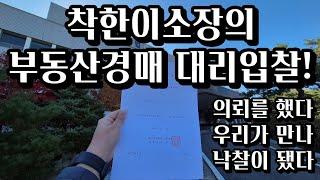 착한이소장의경매대리입찰 의뢰를 했다~우리가 만나~낙찰이 됐다~ 대구지방법원안동지원경매 24년 마지막 안동지원부동산경매