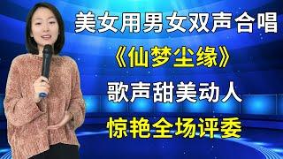 评委惊呆了！农村美女琳妹用男女双声合唱《仙缘尘梦》，歌声甜美动人，惊艳全场！