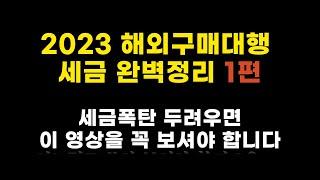 해외구매대행 세금 신고, 이 영상 하나로 다 정리해가세요! (2023 해외구매대행 세금 완벽정리 1편)