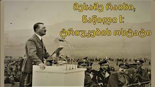 მწარე პოდკასტი, ეპიზოდი 87. მესამე რაიხი, ნაწილი I: ტრიუკების ოსტატი