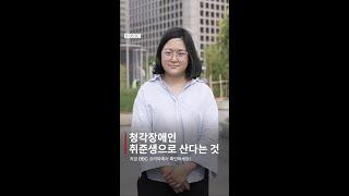 '청각장애 사실을 알리자 입사 면접을 취소당했습니다' #shorts