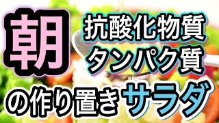 材料3つ！切って混ぜるだけ！作り置きできる美肌サラダで満点朝食