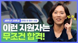 실무면접자가 알려드림! 세무사 사무소 100% 합격 깨알팁